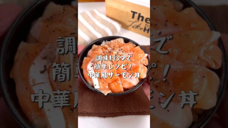 ごま油香る！中華風サーモン丼