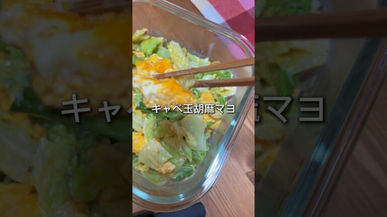 レシピ詳細は右上点３つの説明欄へ【レンチンでキャベ玉胡麻マヨ和え】#short #キャベツ