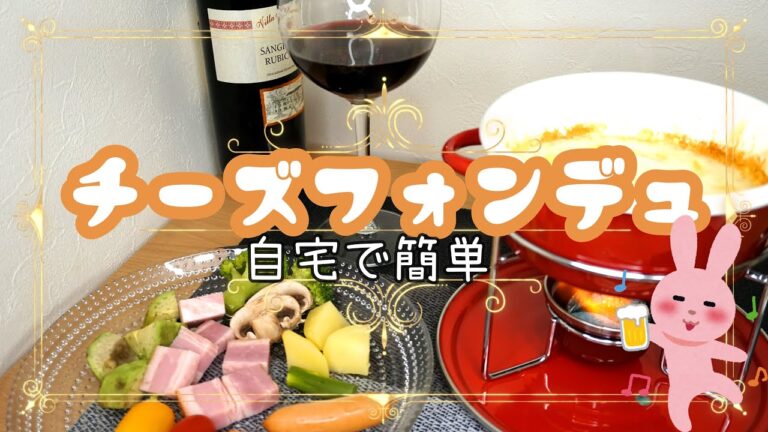 自宅でパーティー！楽しいチーズフォンデュ