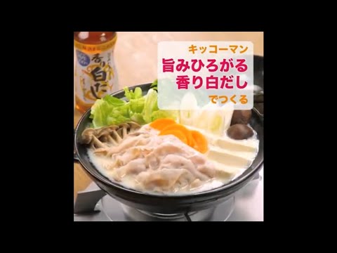 【レシピ】キッコーマン 旨みひろがる 香り白だし 「白だし豆乳鍋」