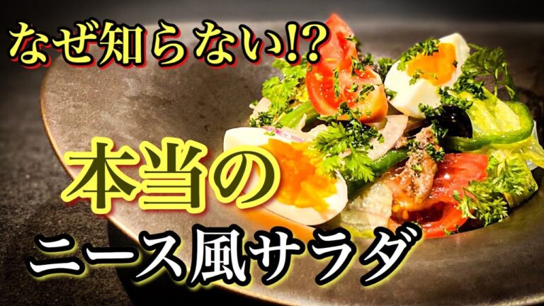 【ガチ勢のサラダ】本場の＜ニース風サラダ＞自家製ツナと絶品ドレッシング作り方