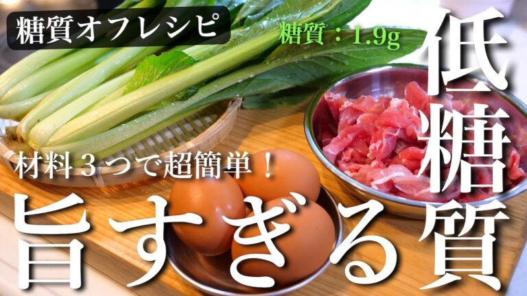 【低糖質レシピ】ふわふわ卵とシャキシャキ小松菜！「豚肉と小松菜の中華風炒め」の作り方