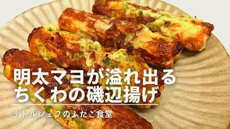 【相性抜群】明太マヨが溢れ出るちくわの磯辺揚げ