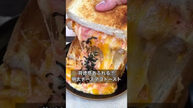 背徳感あふれる！明太チーズマヨトースト