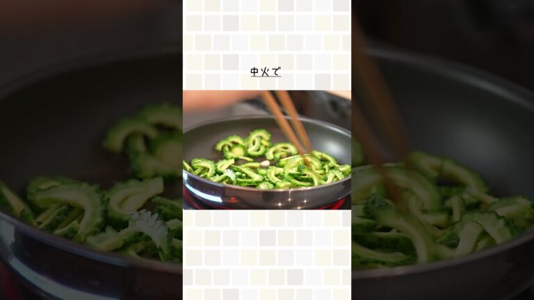 シンプルで美味しいゴーヤレシピ。（ ゴーヤのペペロンチーノ）#shorts