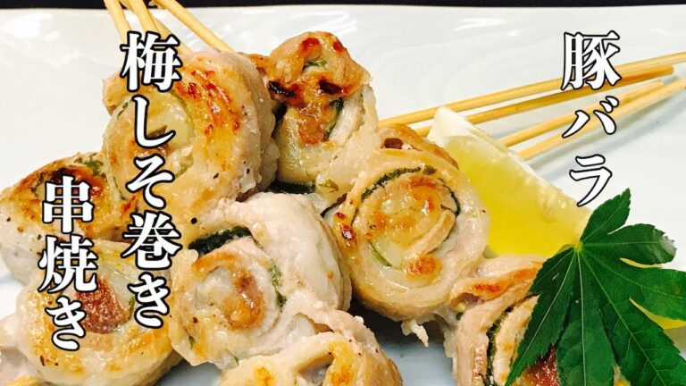 豚バラ肉の（梅しそ巻き焼きの作り方）つまみにもおかずにも！旨い焼きとり屋のレシピ　やきとん屋さん　お家居酒屋