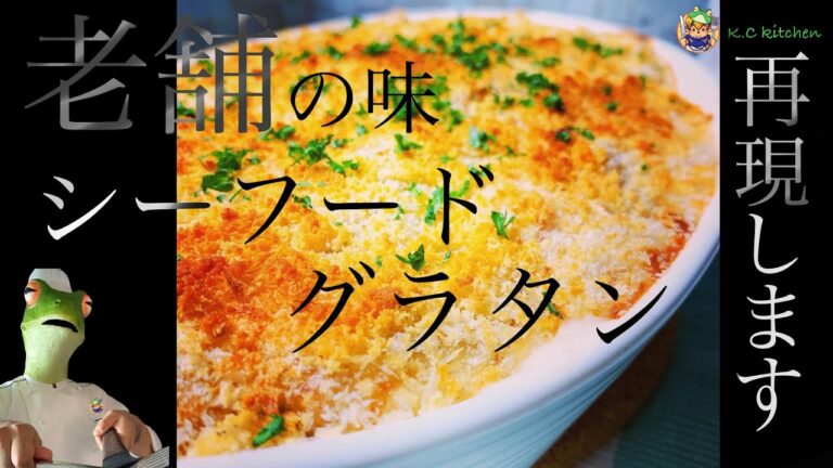 【老舗の味を再現】洋食の定番！シーフードマカロニグラタンを解説しながら作ります！