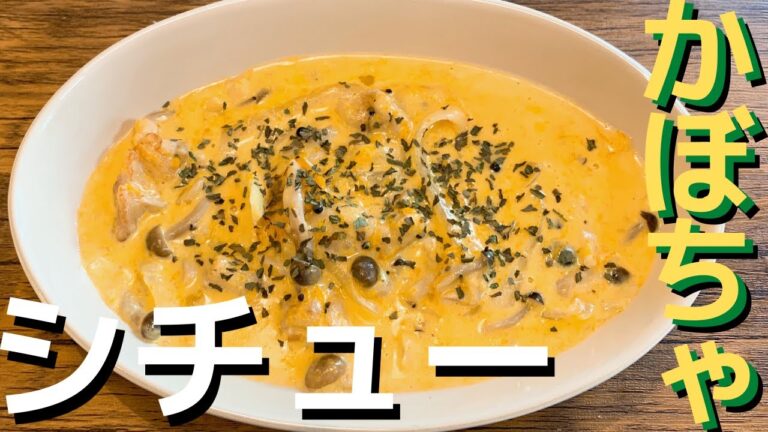 かぼちゃとキノコのシチュー