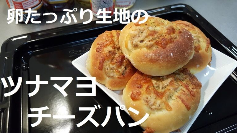 卵たっぷり生地のツナマヨチーズパン / Tuna mayonnaise cheese bread