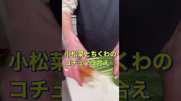 #Shorts #小松菜とちくわのコチュマヨ合え #YouTubeショート  小松菜とちくわのコチュマヨ合え