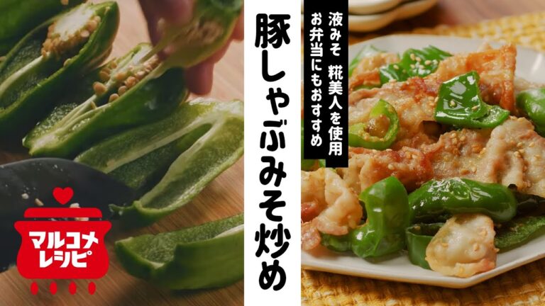 【液みそで簡単♪】豚肉とピーマンのみそ炒めの作り方｜マルコメ