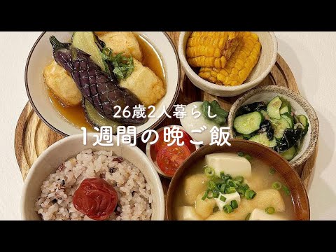 【1週間献立】26歳2人暮らし食費月2.5万円◎夏野菜を使った簡単で美味しい晩ご飯レシピ