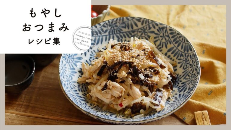 【もやしおつまみレシピ10選】家計の味方！もやしで節約＆絶品おつまみ♪