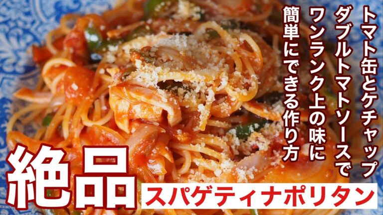 【絶品スパゲティナポリタン】トマト缶とケチャップのダブルトマトソースでワンランク上の味に