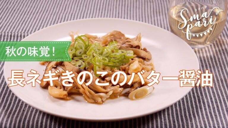 長ネギきのこのバター醤油