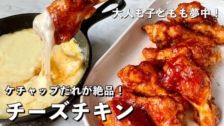 やみつき最強コンビ！とろ〜りチーズとケチャップだれが絶品！UFO（チーズ）チキンの作り方