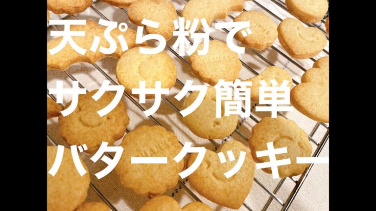 【材料３つ！天ぷら粉でサクサクバタークッキー☆フードプロセッサーで簡単】調理師のレシピ