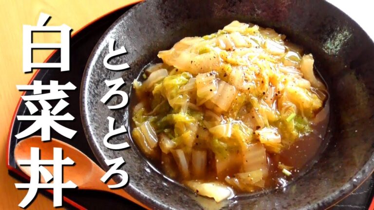 とろとろ白菜丼の作り方♪白菜1/4消費★白菜レシピ！調味料2つ♪How to make Chinese cabbage bowl
