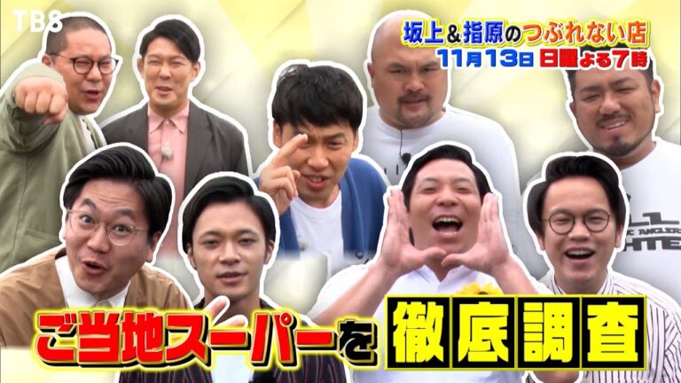 衝撃のご当地スーパーを徹底調査!! ＆ヤオコーに初潜入!!『坂上＆指原のつぶれない店』11/13(日)【TBS】