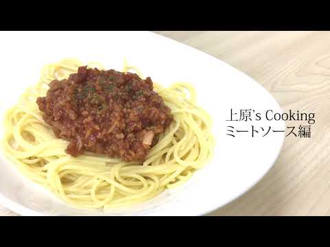 上原's Cooking　ミートソース編