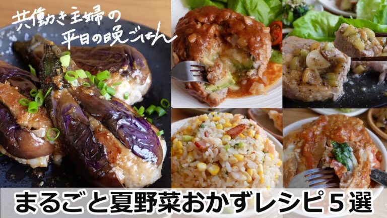 【平日５日間の晩ごはん＃４まるごと夏野菜おかず【料理動画／時短レシピ／献立／共働き主婦／忙しくても一汁三菜ごはん/ママレシピ食堂】
