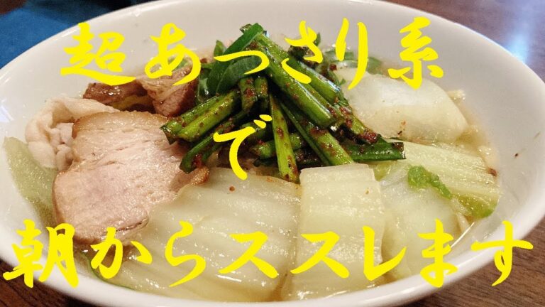 NEW 【白菜ラーメン】作り方★私が唯一朝から食べれる超あっさり系ラーメンが素敵すぎます