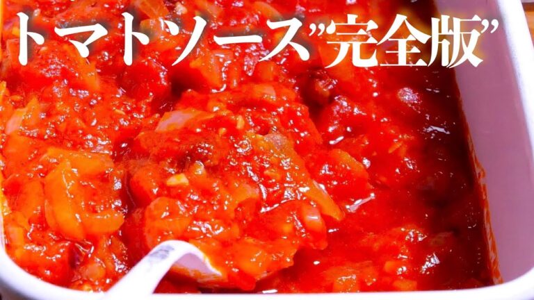 決定版『自家製トマトソース』プロが教える世界一おいしい作り方　クキパパ