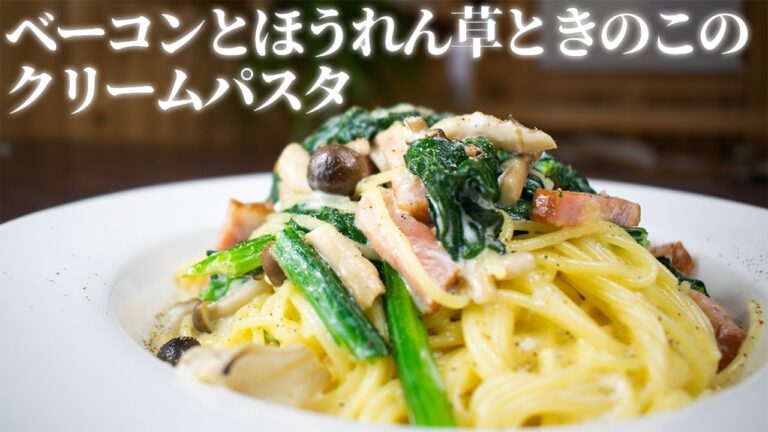 クリームパスタの基本形！ベーコンとほうれん草とキノコを使ったベースパスタの作り方！