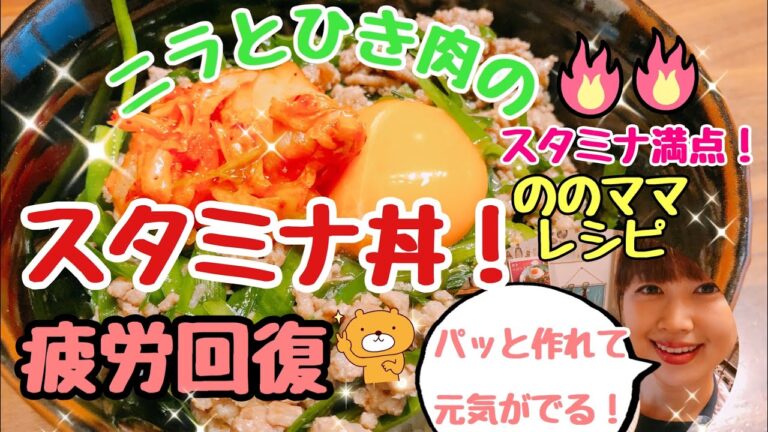 【簡単でスタミナ満点】ひき肉とニラのスタミナ丼！疲労回復にも☆ののママキッチン