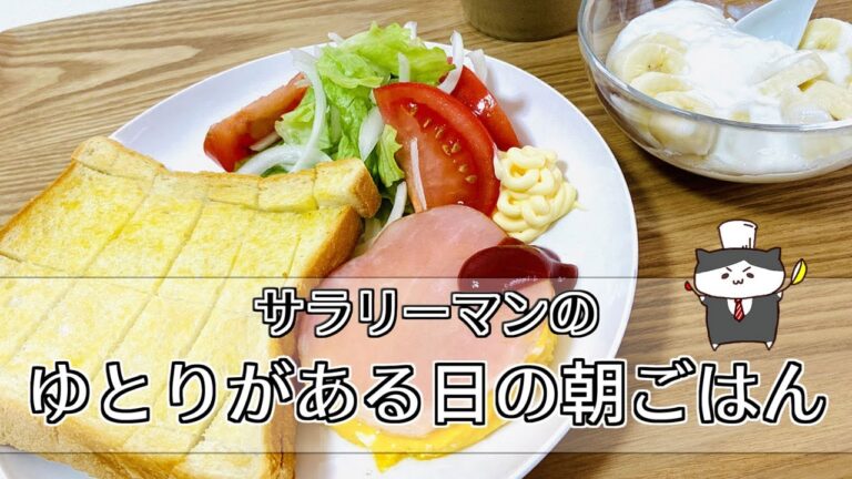 【料理レシピ】サラリーマンのゆとりがある日の朝ごはん【Breakfast on a day with time】