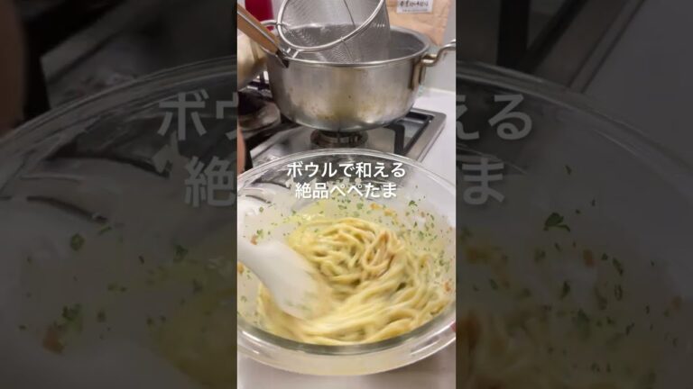 中毒性がやばい【ぺぺたま】カルボナーラを超えた濃厚とろっとろパスタ！#shorts