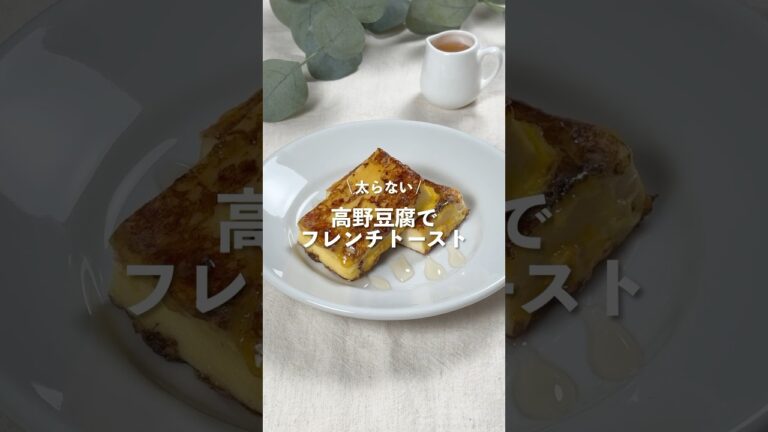 【高野豆腐でフレンチトースト】レシピはコメント欄に👩🏻‍🍳🍴 𓂃⋆* #shorts