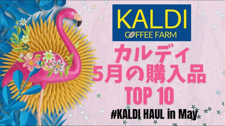 【カルディ】5月の購入品 |新商品多数 |リピート品もあるよ| 全部食べてみた| 購入品 | KALDI