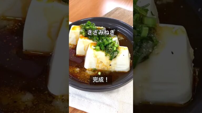 【ピリ辛ねぎ塩冷やっこ】