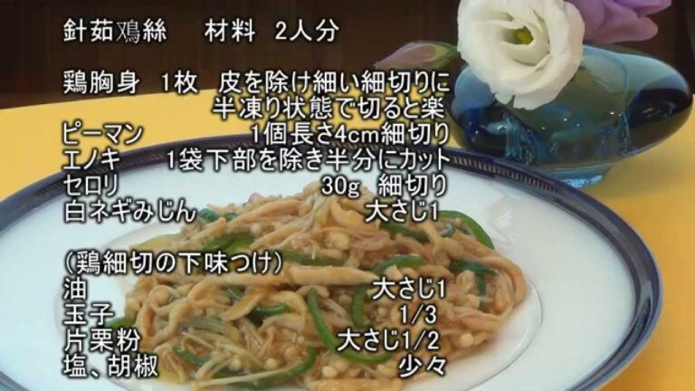 【針茹鳮絲（鶏肉とエノキの炒めもの）】長坂松夫の運命クッキング#90