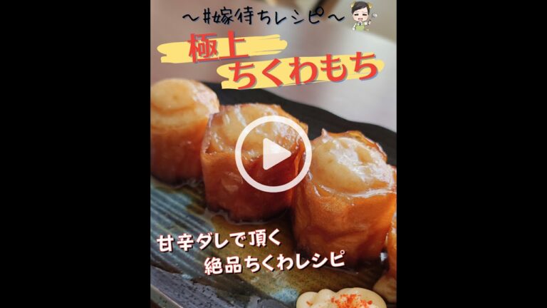 【甘辛ダレで頂く極上ちくわもち】