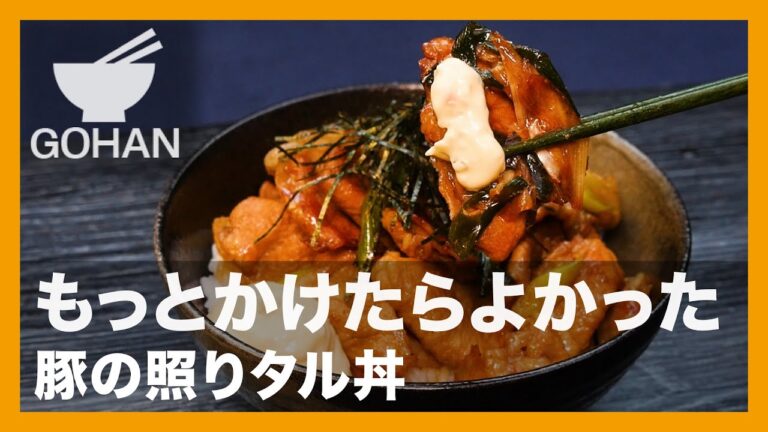 【簡単レシピ】もっとかけたらよかった『豚の照りタル丼』の作り方【男飯】