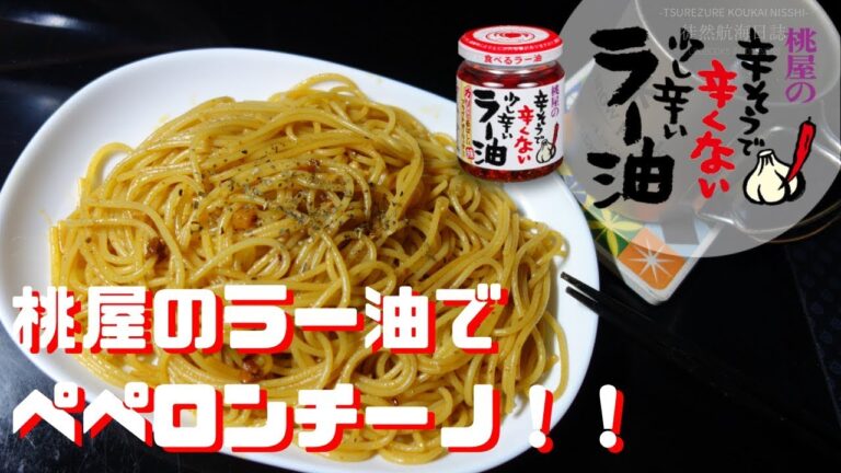 桃屋のラー油でペペロンチーノ作ってみた。/I tried to make a peperoncino with "MOMOYA's RA-YU".