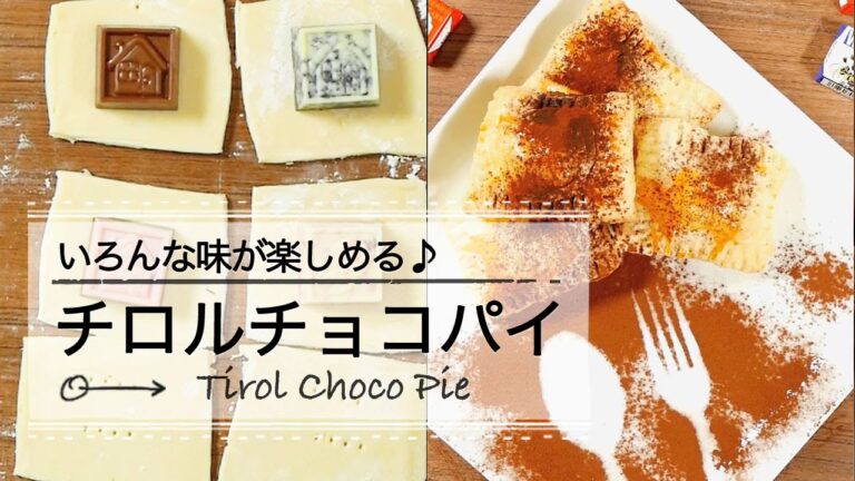 いろんな味が楽しめる♪チロルチョコパイの作り方