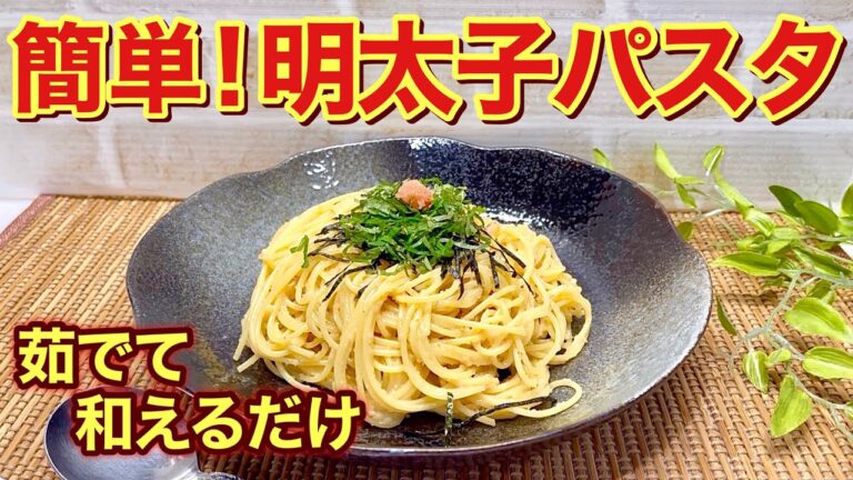 茹でて和えるだけ！明太子パスタの作り方♪簡単なのに止まらない美味しさです。