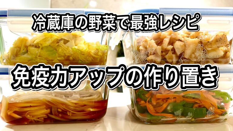 【自分を守る】免疫力を高める作り置き４品！冷蔵庫の野菜を掛け算すれば最強常備菜に！