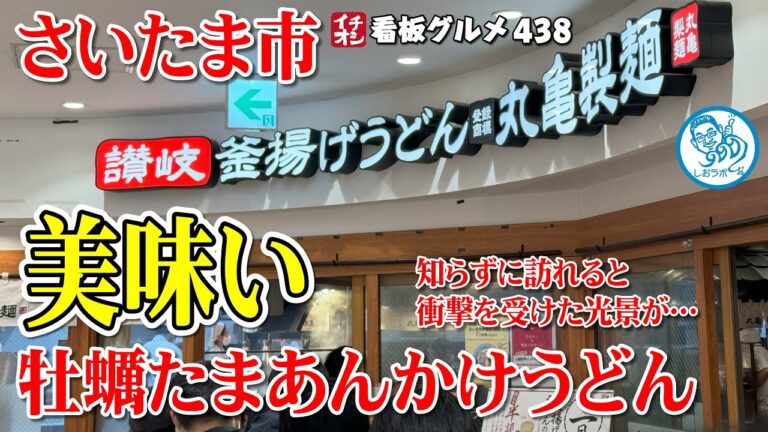 釜揚げうどんの日の衝撃 牡蠣たまあんかけうどんが美味い！ #1202 【丸亀製麺】
