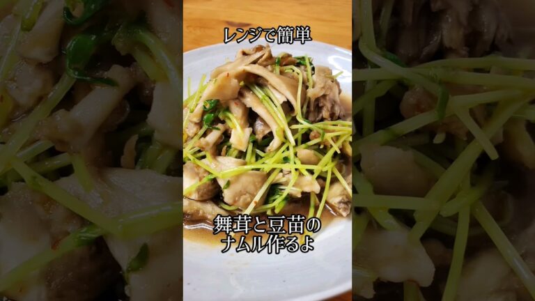 【レンジで簡単】舞茸と豆苗のナムル作るよ#cooking#recipe#shorts