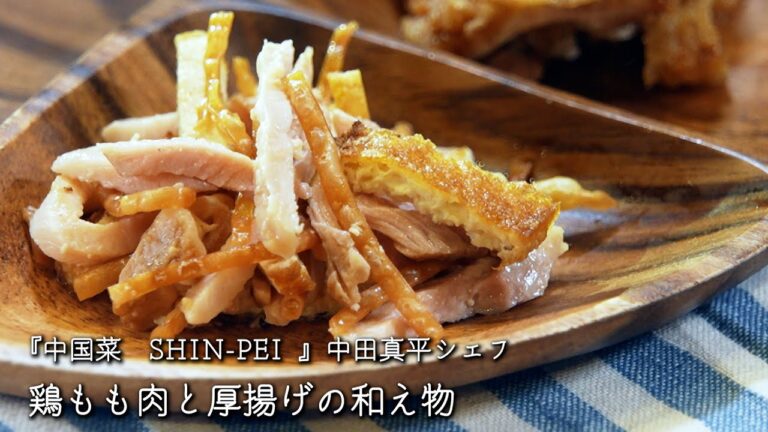 鶏もも肉と厚揚げの和え物【中国菜　SHIN-PEI /中田真平シェフ】
