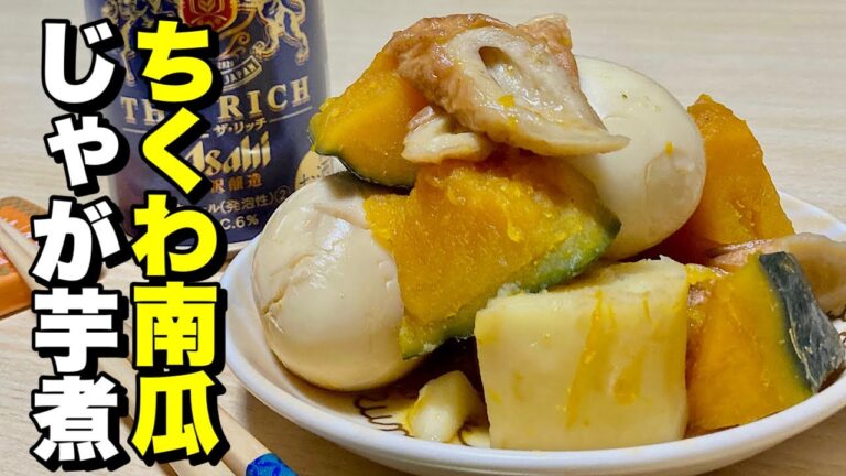 簡単あまから和風煮物！ちくわ南瓜じゃが芋煮の作り方【cooking(料理)】