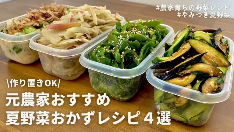 【1品15分】レンジにお任せ！夏を先取り夏野菜の副菜4品｜作り置きOK｜ナスとピーマンのやみつき浅漬け｜オクラ,長いも,新ごぼう,みょうが｜
