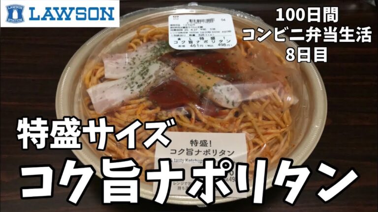 【特盛！コク旨ナポリタン】100日間コンビニ弁当生活【ローソン】【8日目】【縦動画グルメ】