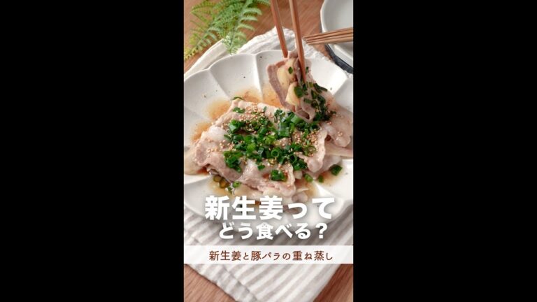 使い道がいまいちわからない...新生姜でメイン料理！#shorts