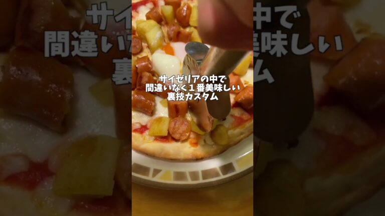 サイゼリヤに行く人は絶対に知らないと損する裏技カスタム#Shorts