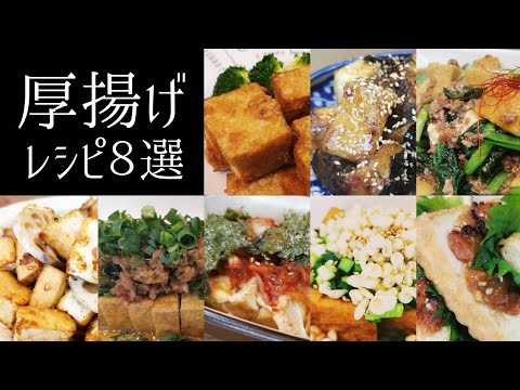 【厚揚げ料理8選】節約満腹レシピ◎お弁当にも◎お肉の変わりにも